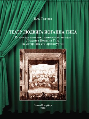 cover image of Театр Людвига Иоганна Тика. Реконструкция постановочного метода Людвига Иоганна Тика на материале его драматургии